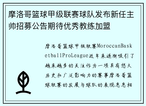 摩洛哥篮球甲级联赛球队发布新任主帅招募公告期待优秀教练加盟