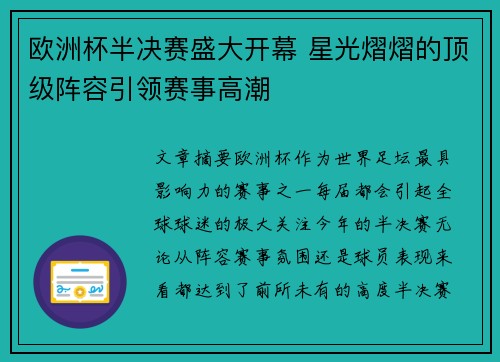 欧洲杯半决赛盛大开幕 星光熠熠的顶级阵容引领赛事高潮