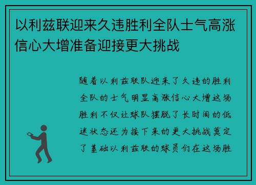 以利兹联迎来久违胜利全队士气高涨信心大增准备迎接更大挑战