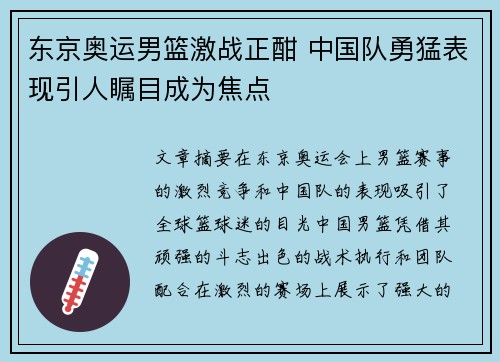 东京奥运男篮激战正酣 中国队勇猛表现引人瞩目成为焦点