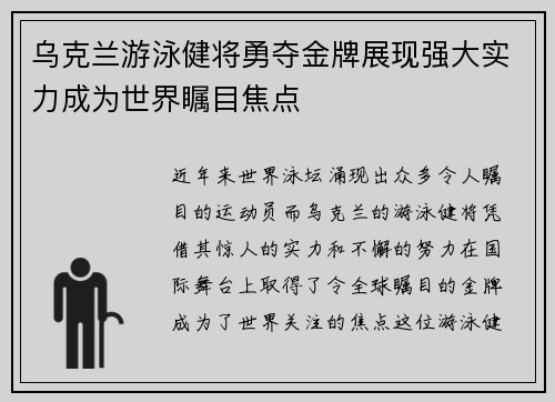 乌克兰游泳健将勇夺金牌展现强大实力成为世界瞩目焦点