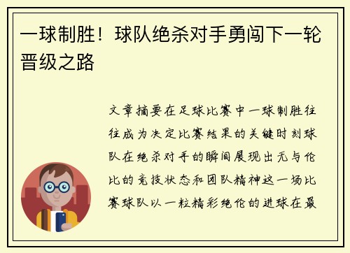 一球制胜！球队绝杀对手勇闯下一轮晋级之路