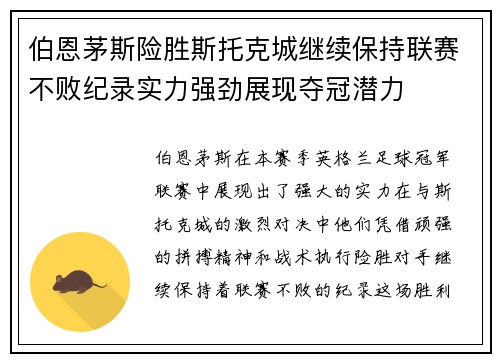伯恩茅斯险胜斯托克城继续保持联赛不败纪录实力强劲展现夺冠潜力