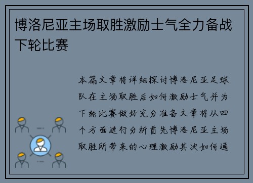 博洛尼亚主场取胜激励士气全力备战下轮比赛