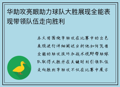 华助攻亮眼助力球队大胜展现全能表现带领队伍走向胜利