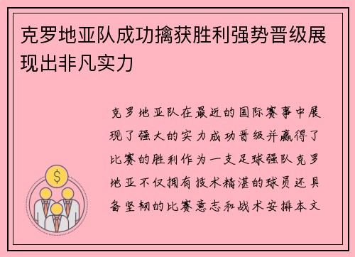 克罗地亚队成功擒获胜利强势晋级展现出非凡实力