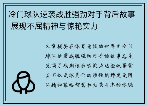 冷门球队逆袭战胜强劲对手背后故事 展现不屈精神与惊艳实力