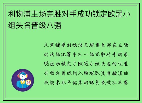 利物浦主场完胜对手成功锁定欧冠小组头名晋级八强