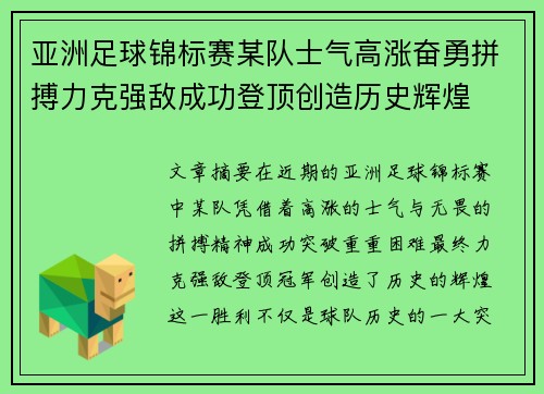 亚洲足球锦标赛某队士气高涨奋勇拼搏力克强敌成功登顶创造历史辉煌