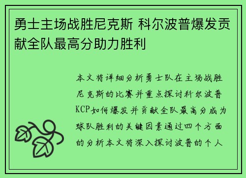 勇士主场战胜尼克斯 科尔波普爆发贡献全队最高分助力胜利
