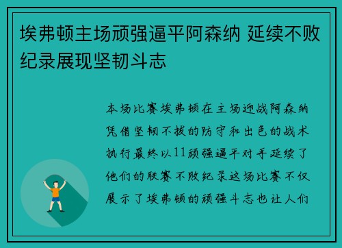 埃弗顿主场顽强逼平阿森纳 延续不败纪录展现坚韧斗志