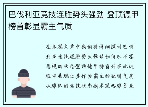 巴伐利亚竞技连胜势头强劲 登顶德甲榜首彰显霸主气质