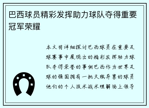 巴西球员精彩发挥助力球队夺得重要冠军荣耀