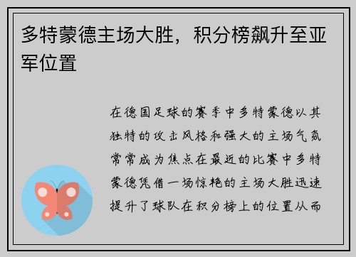 多特蒙德主场大胜，积分榜飙升至亚军位置
