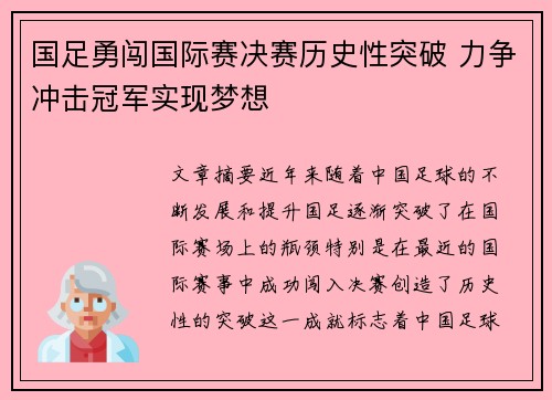国足勇闯国际赛决赛历史性突破 力争冲击冠军实现梦想