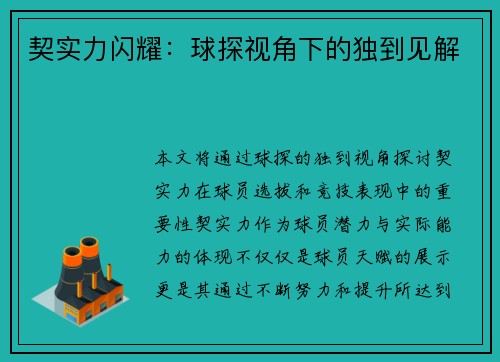 契实力闪耀：球探视角下的独到见解