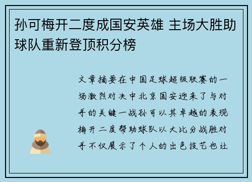 孙可梅开二度成国安英雄 主场大胜助球队重新登顶积分榜