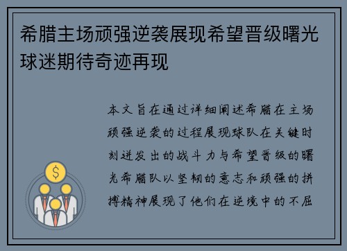 希腊主场顽强逆袭展现希望晋级曙光球迷期待奇迹再现