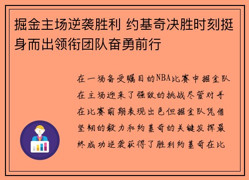 掘金主场逆袭胜利 约基奇决胜时刻挺身而出领衔团队奋勇前行