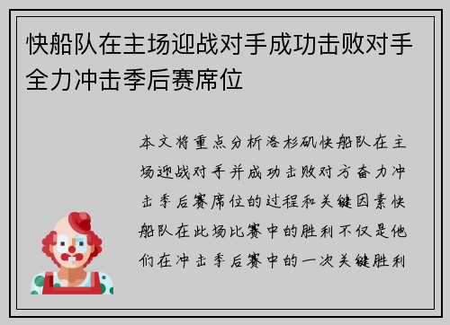 快船队在主场迎战对手成功击败对手全力冲击季后赛席位