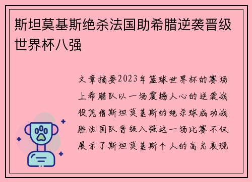 斯坦莫基斯绝杀法国助希腊逆袭晋级世界杯八强