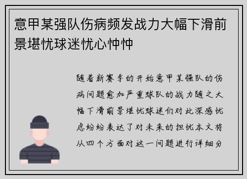 意甲某强队伤病频发战力大幅下滑前景堪忧球迷忧心忡忡