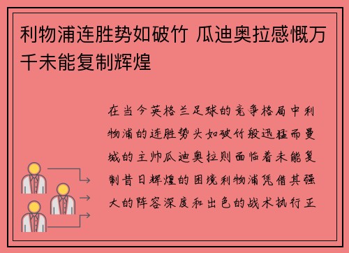 利物浦连胜势如破竹 瓜迪奥拉感慨万千未能复制辉煌