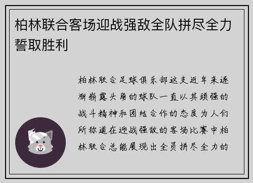 柏林联合客场迎战强敌全队拼尽全力誓取胜利