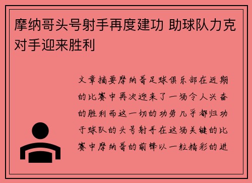 摩纳哥头号射手再度建功 助球队力克对手迎来胜利