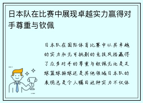 日本队在比赛中展现卓越实力赢得对手尊重与钦佩