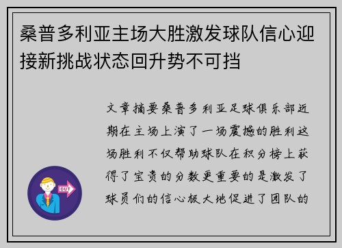 桑普多利亚主场大胜激发球队信心迎接新挑战状态回升势不可挡