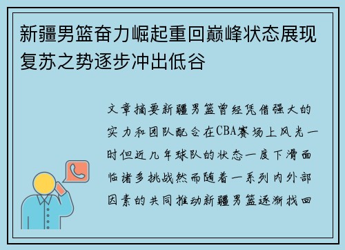 新疆男篮奋力崛起重回巅峰状态展现复苏之势逐步冲出低谷