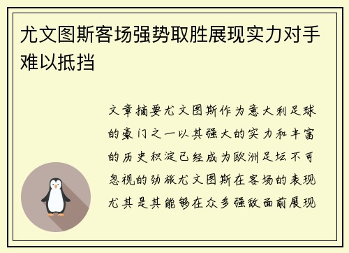 尤文图斯客场强势取胜展现实力对手难以抵挡