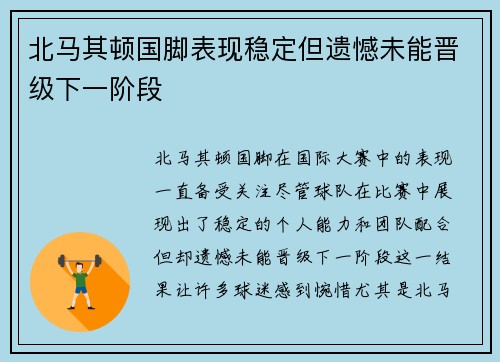 北马其顿国脚表现稳定但遗憾未能晋级下一阶段