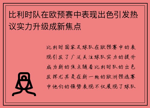 比利时队在欧预赛中表现出色引发热议实力升级成新焦点