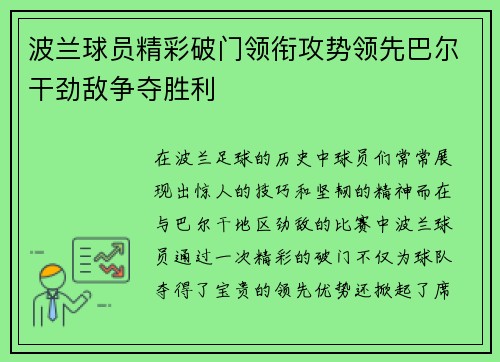 波兰球员精彩破门领衔攻势领先巴尔干劲敌争夺胜利