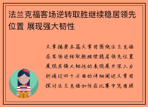 法兰克福客场逆转取胜继续稳居领先位置 展现强大韧性