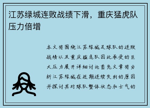 江苏绿城连败战绩下滑，重庆猛虎队压力倍增
