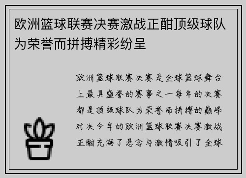 欧洲篮球联赛决赛激战正酣顶级球队为荣誉而拼搏精彩纷呈