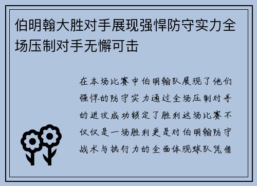 伯明翰大胜对手展现强悍防守实力全场压制对手无懈可击