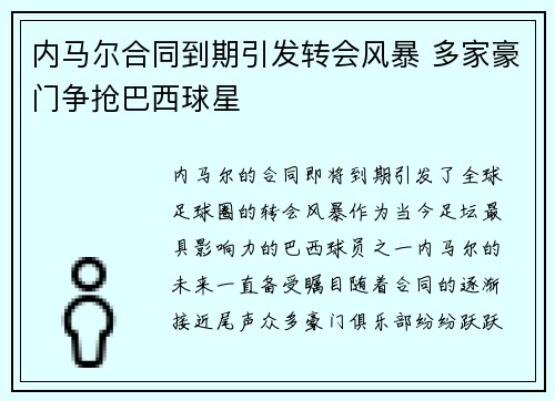内马尔合同到期引发转会风暴 多家豪门争抢巴西球星
