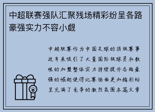 中超联赛强队汇聚残场精彩纷呈各路豪强实力不容小觑