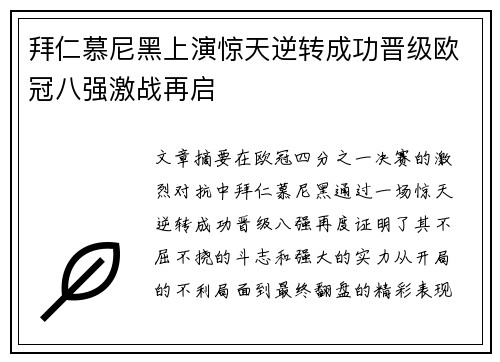 拜仁慕尼黑上演惊天逆转成功晋级欧冠八强激战再启