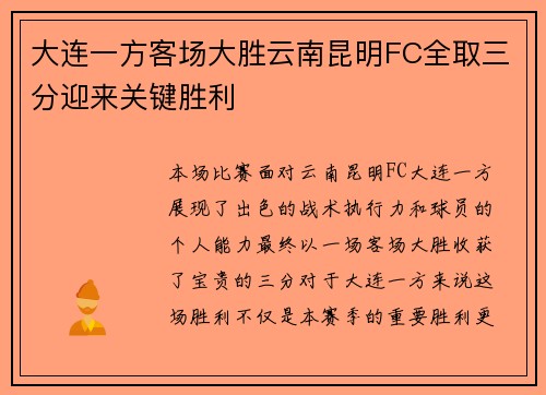 大连一方客场大胜云南昆明FC全取三分迎来关键胜利