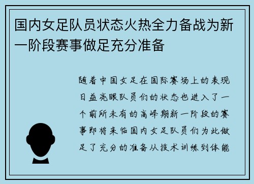 国内女足队员状态火热全力备战为新一阶段赛事做足充分准备