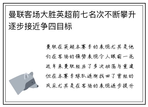 曼联客场大胜英超前七名次不断攀升逐步接近争四目标