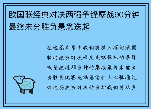 欧国联经典对决两强争锋鏖战90分钟最终未分胜负悬念迭起