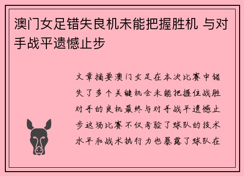 澳门女足错失良机未能把握胜机 与对手战平遗憾止步