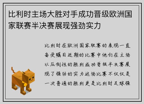 比利时主场大胜对手成功晋级欧洲国家联赛半决赛展现强劲实力