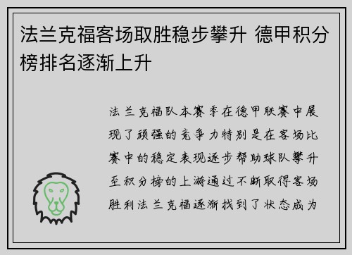 法兰克福客场取胜稳步攀升 德甲积分榜排名逐渐上升